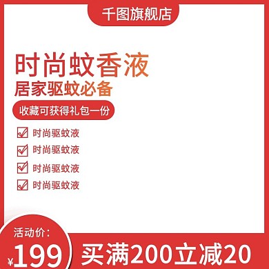 时尚蚊香液主图直通车