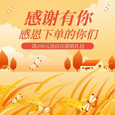 感恩节手绘店庆活动直通车主图