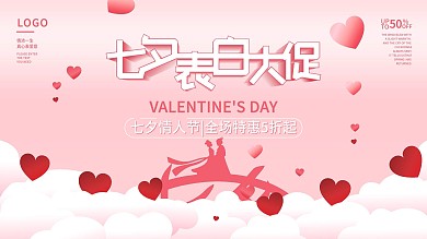 原创矢量七夕促销海报横版简约风