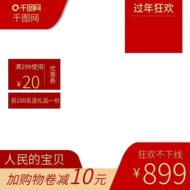 淘宝新年促销红色喜庆主图直通车钻展模板