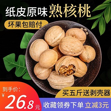 电商主图简约清新坚果核桃