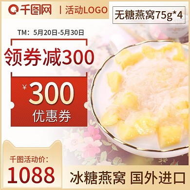 天猫淘宝燕窝主图模版燕窝活动主图食品主图