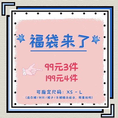 卡通可爱风福袋主图