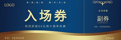 典雅高端庆典入场券