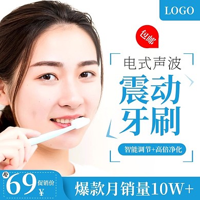 淘宝电动牙刷促销活动主图直通车推广图模板