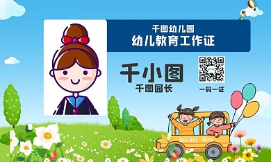 卡通可爱手绘小孩幼儿园教育名片工作证