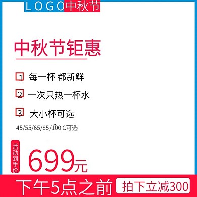 中秋节活动到手价淘宝直通车模板