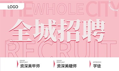 全城招募美睫美甲师名片海报