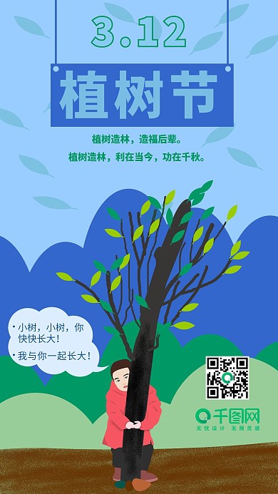 植树节手机用图原创插画设计