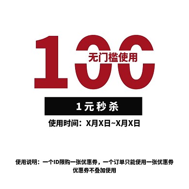 1元秒杀有价优惠券主图