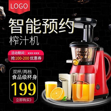 智能预约榨汁机黑色科技风直通车模板