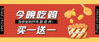 餐饮促销炸鸡买一送一微信公众号封面