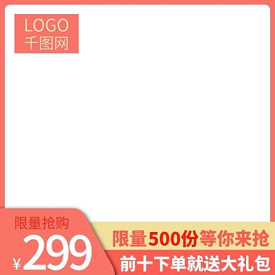 2019珊瑚红小清新淘宝促销大气主图模板