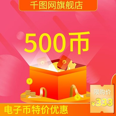 线下门店电子币虚拟产品直通车主图