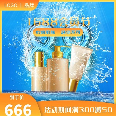 1688阿里巴巴会员日主图直通车