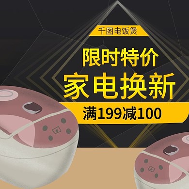 电商淘宝家电电饭煲电饭锅主图直通车