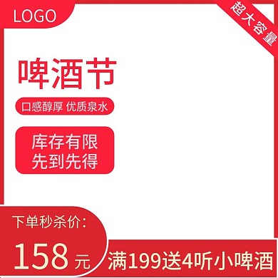 啤酒节主图、红色、促销