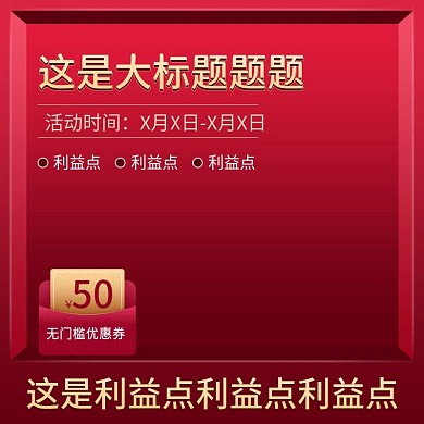 天猫淘宝红色促销主图直通车