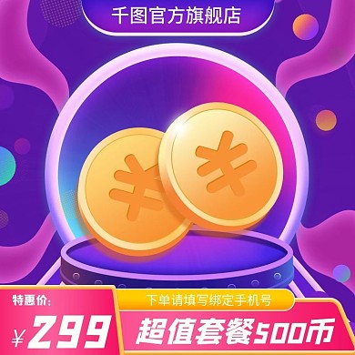 原创电商淘宝电子币充值虚拟紫色直通车主图