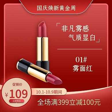 红色简约国庆焕新周唇膏化妆品主图模板