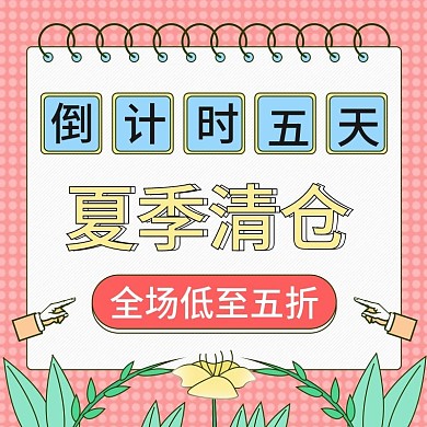 原创手绘简约风夏季服装鞋业清仓活动主图