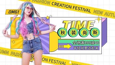 创意孟菲斯小清新秋季上新新品上市促销展板