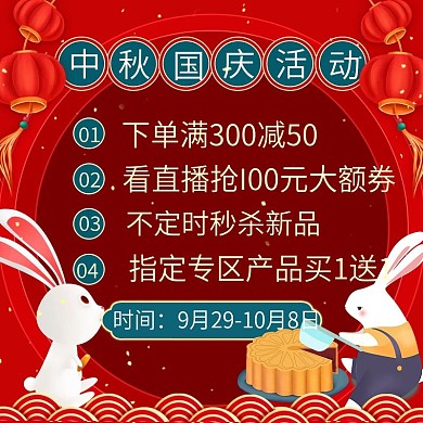 中秋节国庆节活动通知主图直通车
