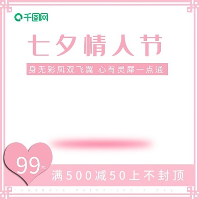 七夕情人节七夕奇妙物语主图