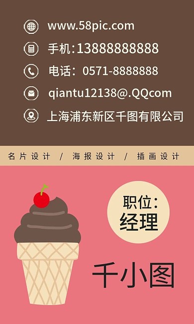 原创卡通可爱冰淇淋影响冷饮店商务名片