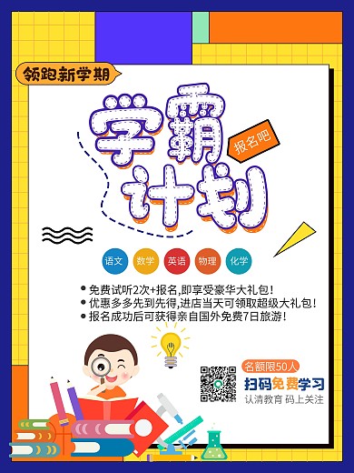 学霸培训班学习读书上学开学季新学期海报