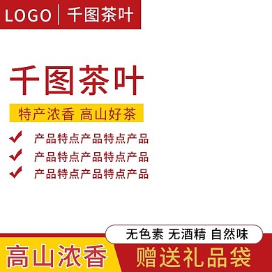 千图茶叶主图直通车