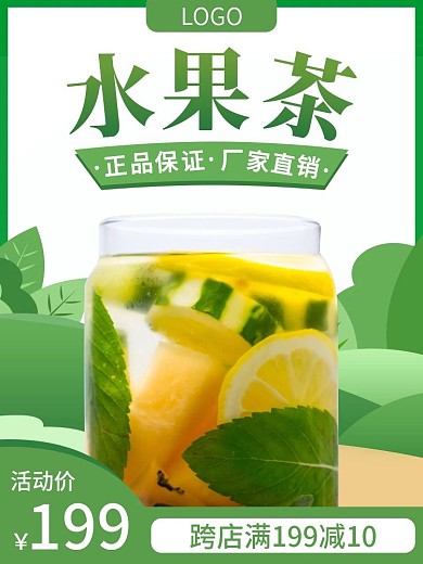 电商食品茶饮水果茶素材主图直通车