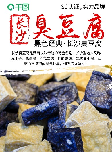 长沙臭豆腐宣传单