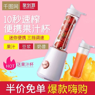 淘宝天猫粉色甜美风格果汁机直通车主图