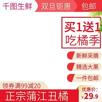 电商淘宝水果主图直通车丑橘桔子