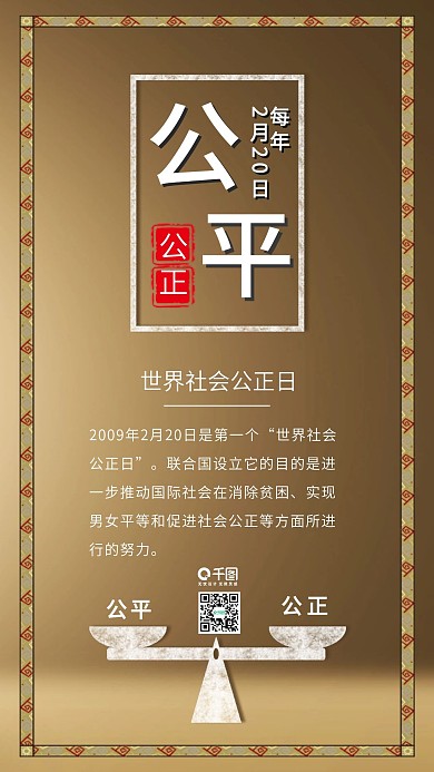 原创公平公正世界社会公正日配图