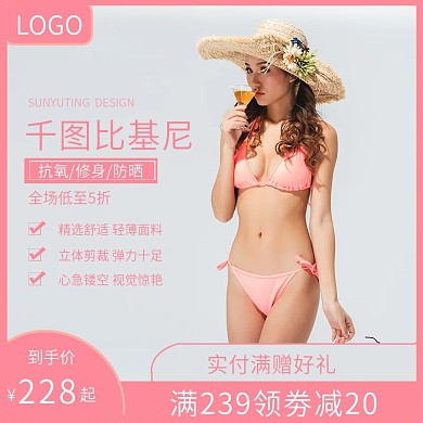 千图比基尼主图直通车