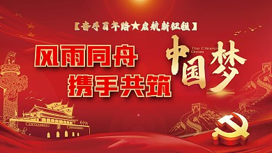 风雨同舟中国梦海报