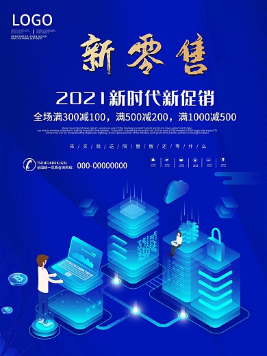 时尚大气新零售海报