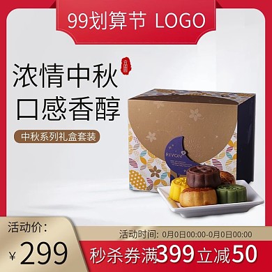 简约风中秋月饼99划算节主图