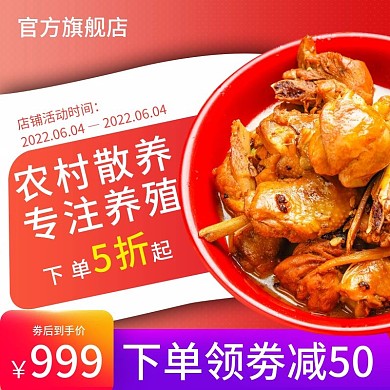 淘宝天猫养殖野生土鸡直通车主图