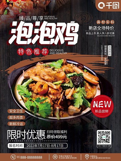 原创简约中式家常菜泡泡鸡餐厅新品宣传海报