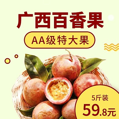 百香果主图直通车