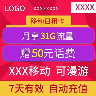 移动漫游流量充值主图有效期红紫色直通车