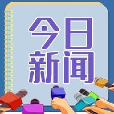 今日新闻公众号封面图次图小图