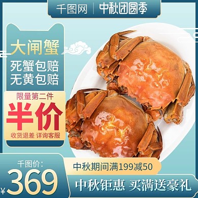 淘宝天猫简约中国风中秋团圆季大闸蟹主图
