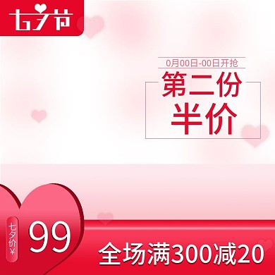 七夕主图直通车