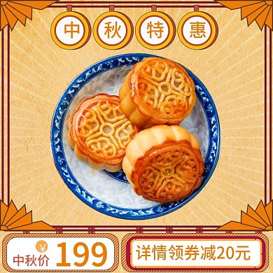 黄色中秋特惠复特惠价详情领券古主图模板