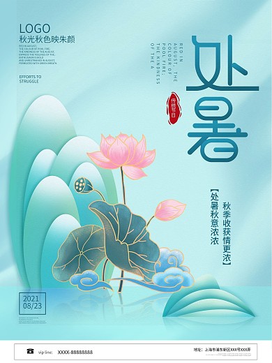 简约风留白处暑节日海报