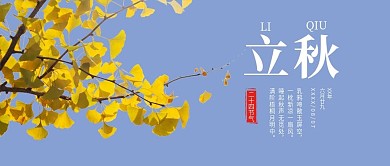 立秋公众号封面首图